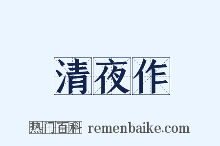 清夜作是什么意思的图片